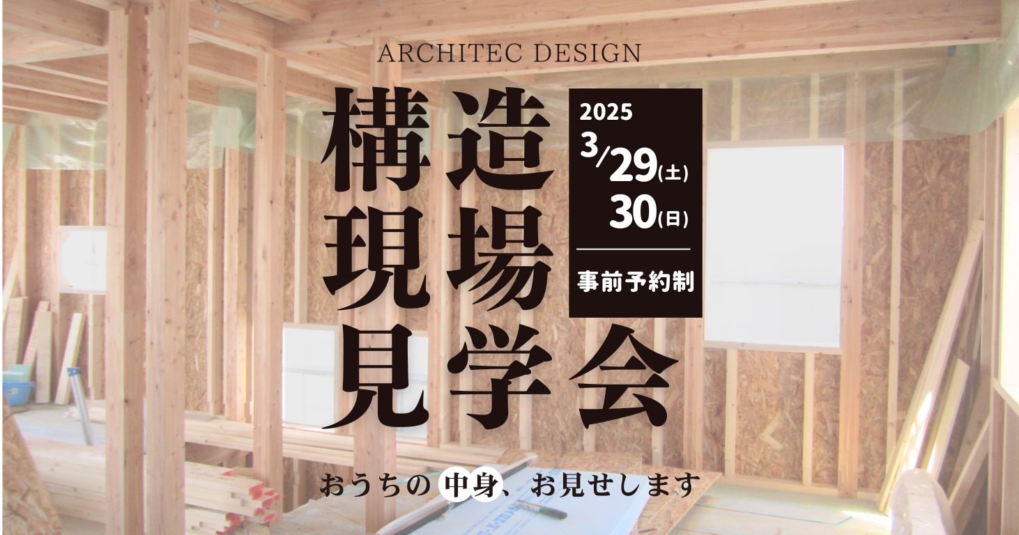構造現場見学会 開催のお知らせ