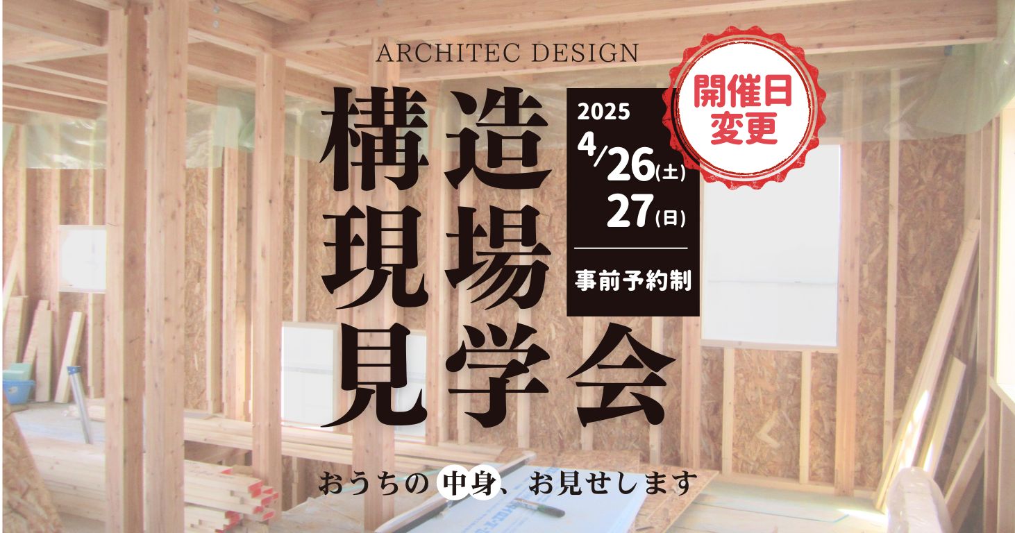 [開催日変更]構造現場見学会 開催のお知らせ
