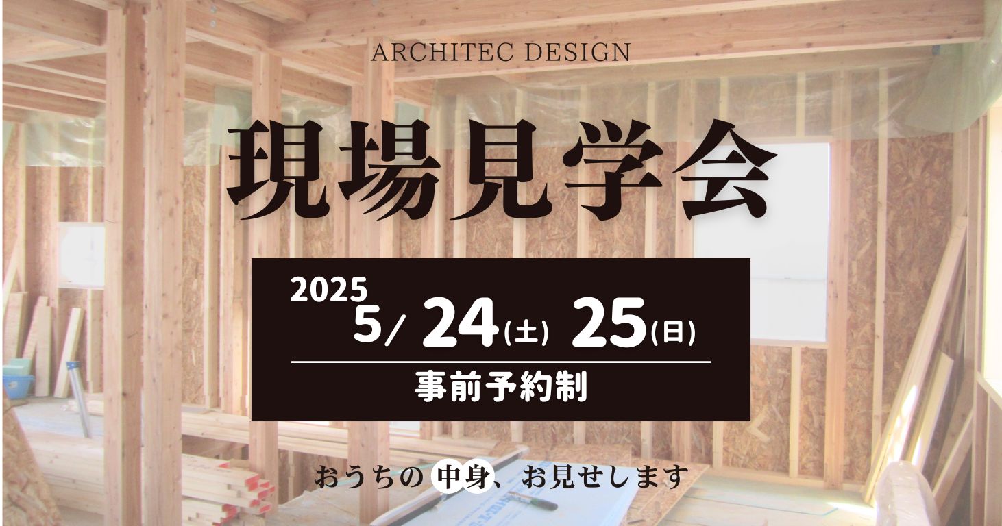 現場見学会 開催のお知らせ