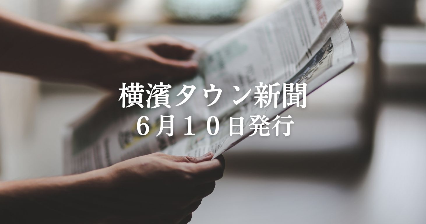 横濱タウン新聞